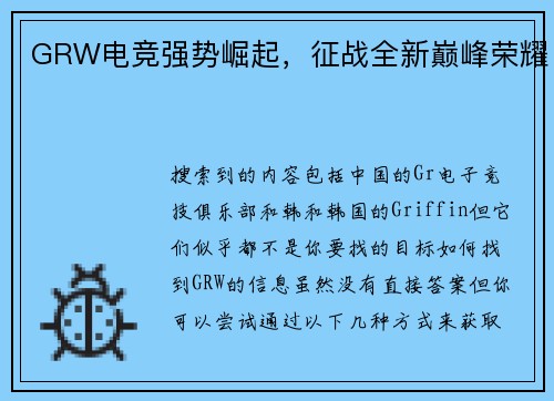 GRW电竞强势崛起，征战全新巅峰荣耀