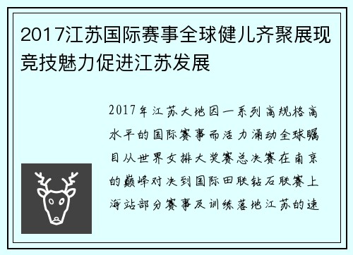 2017江苏国际赛事全球健儿齐聚展现竞技魅力促进江苏发展