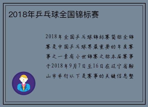 2018年乒乓球全国锦标赛