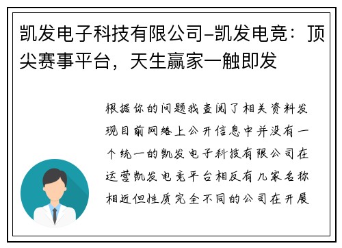 凯发电子科技有限公司-凯发电竞：顶尖赛事平台，天生赢家一触即发
