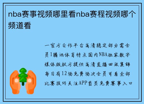 nba赛事视频哪里看nba赛程视频哪个频道看